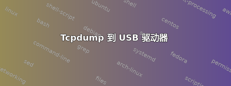 Tcpdump 到 USB 驱动器