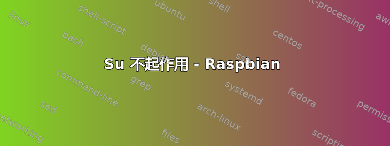 Su 不起作用 - Raspbian