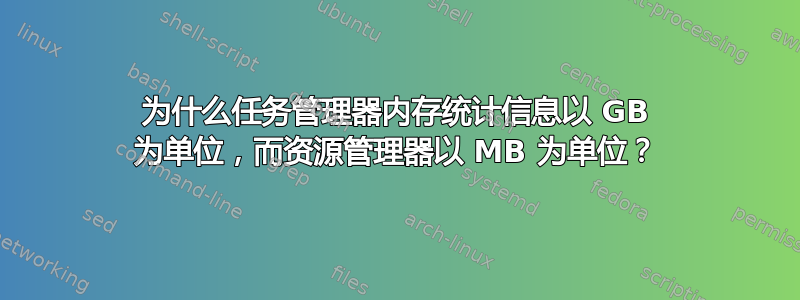 为什么任务管理器内存统计信息以 GB 为单位，而资源管理器以 MB 为单位？