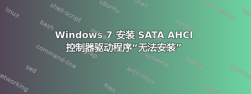 Windows 7 安装 SATA AHCI 控制器驱动程序“无法安装”