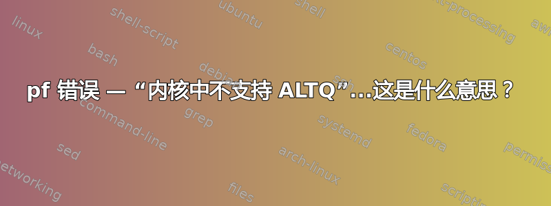 pf 错误 — “内核中不支持 ALTQ”...这是什么意思？