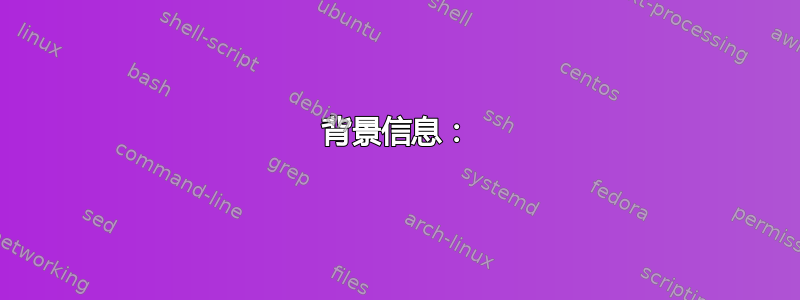 背景信息：