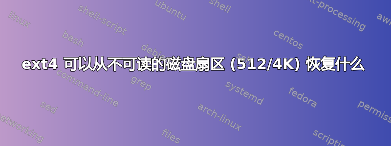 ext4 可以从不可读的磁盘扇区 (512/4K) 恢复什么