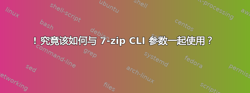 ! 究竟该如何与 7-zip CLI 参数一起使用？