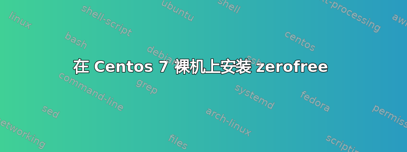 在 Centos 7 裸机上安装 zerofree