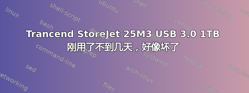 Trancend StoreJet 25M3 USB 3.0 1TB 刚用了不到几天，好像坏了