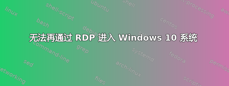 无法再通过 RDP 进入 Windows 10 系统