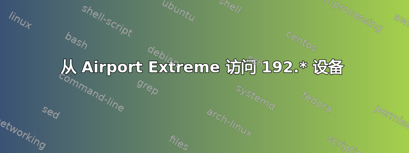 从 Airport Extreme 访问 192.* 设备