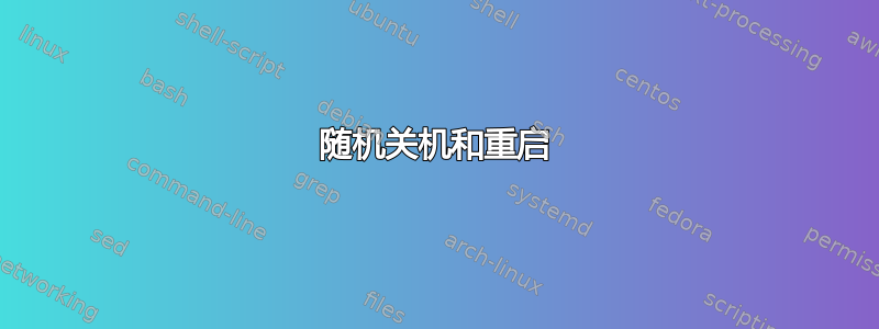 随机关机和重启