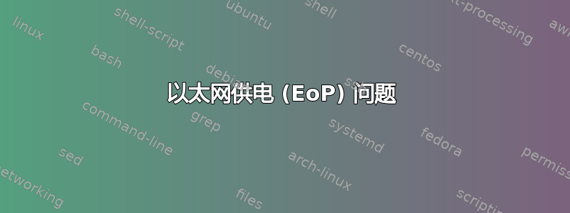 以太网供电 (EoP) 问题