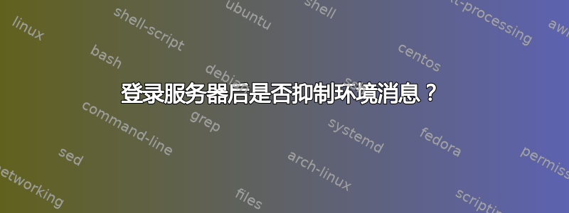 登录服务器后是否抑制环境消息？