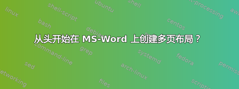 从头开始在 MS-Word 上创建多页布局？