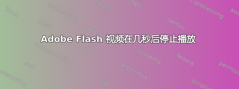 Adobe Flash 视频在几秒后停止播放