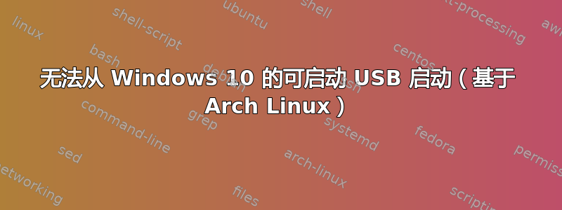 无法从 Windows 10 的可启动 USB 启动（基于 Arch Linux）