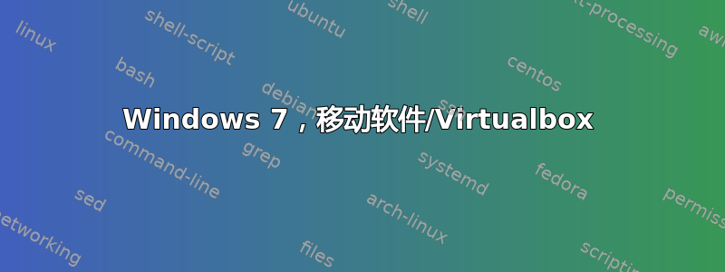 Windows 7，移动软件/Virtualbox