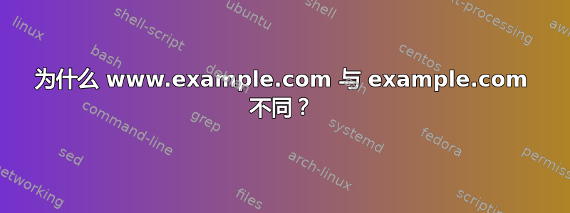 为什么 www.example.com 与 example.com 不同？