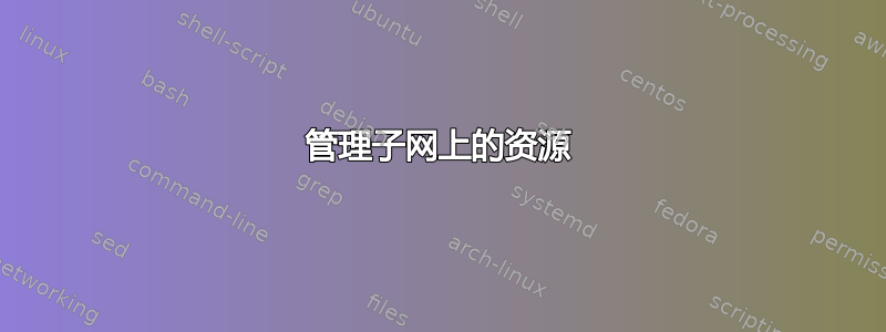 管理子网上的资源