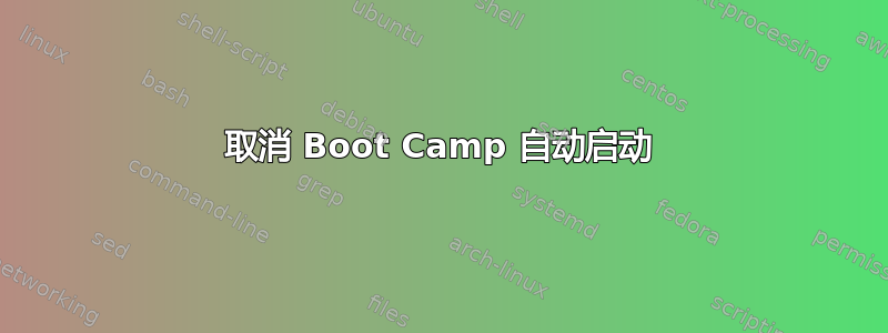 取消 Boot Camp 自动启动