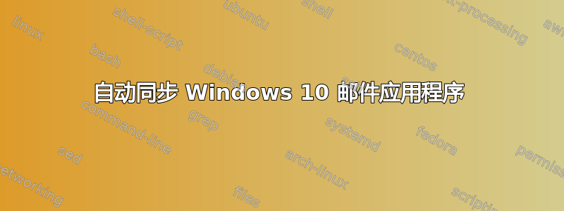 自动同步 Windows 10 邮件应用程序