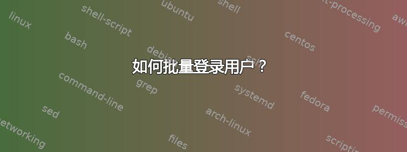 如何批量登录用户？