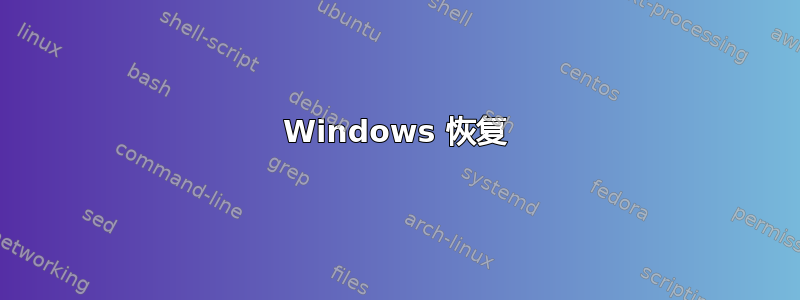 Windows 恢复