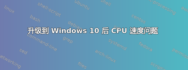 升级到 Windows 10 后 CPU 速度问题