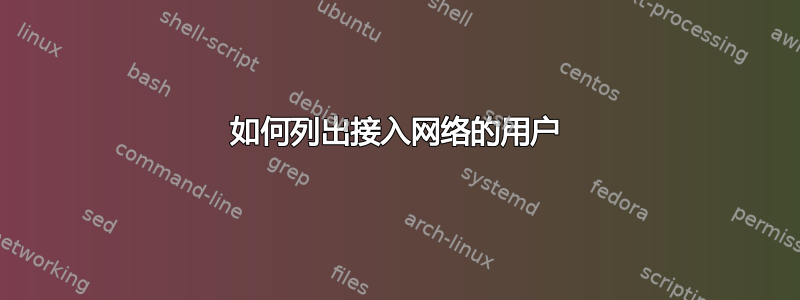 如何列出接入网络的用户