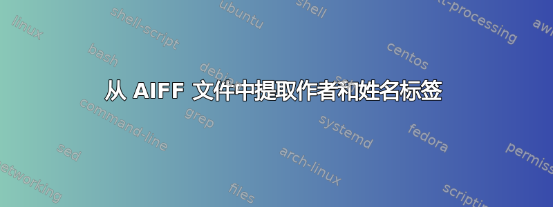 从 AIFF 文件中提取作者和姓名标签