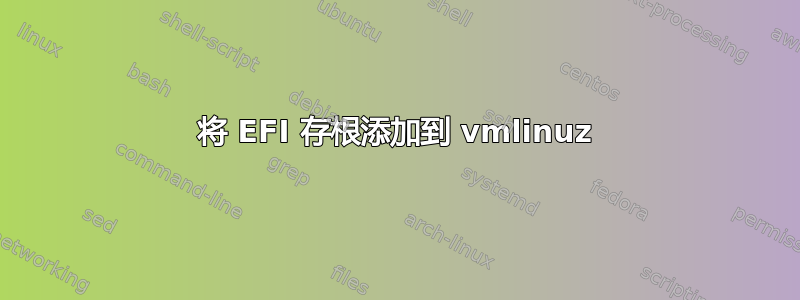 将 EFI 存根添加到 vmlinuz