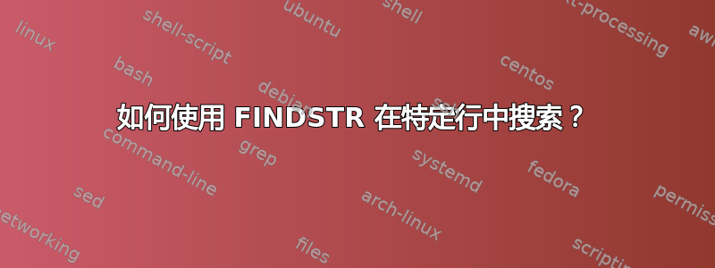 如何使用 FINDSTR 在特定行中搜索？