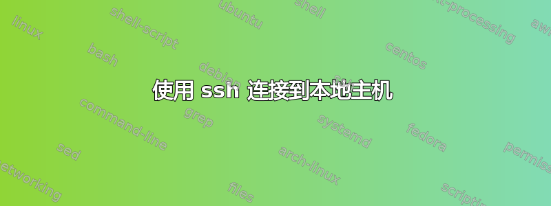 使用 ssh 连接到本地主机