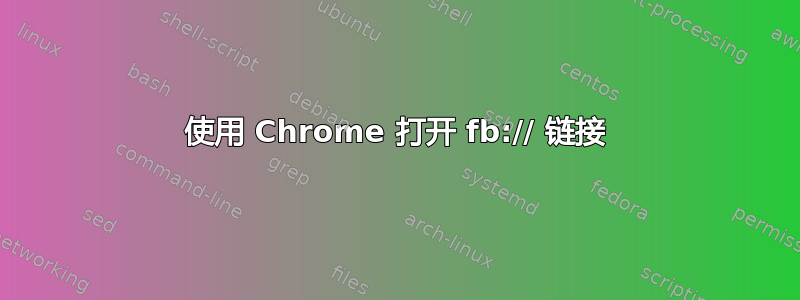 使用 Chrome 打开 fb:// 链接