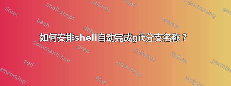 如何安排shell自动完成git分支名称？