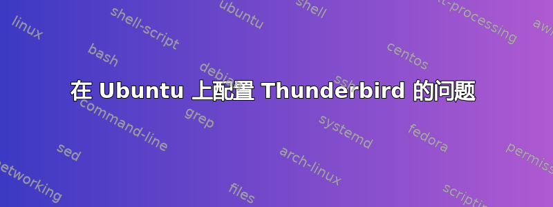 在 Ubuntu 上配置 Thunderbird 的问题