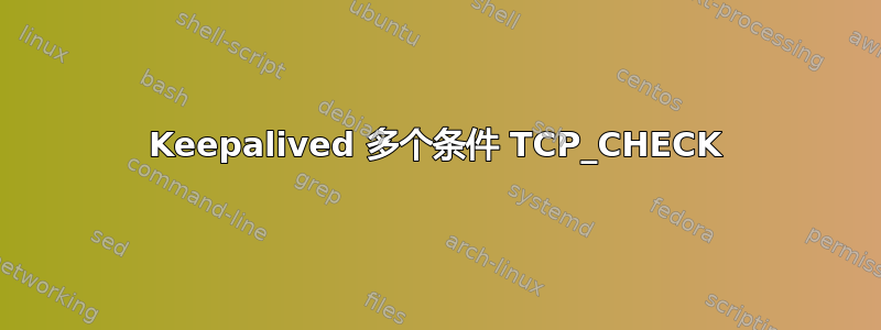 Keepalived 多个条件 TCP_CHECK