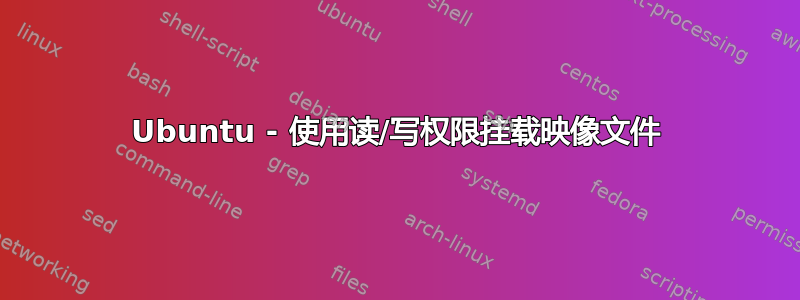 Ubuntu - 使用读/写权限挂载映像文件