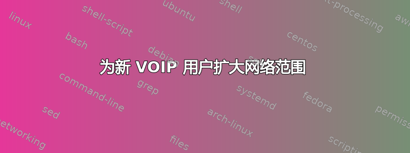 为新 VOIP 用户扩大网络范围