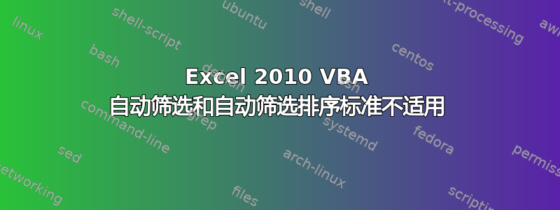 Excel 2010 VBA 自动筛选和自动筛选排序标准不适用