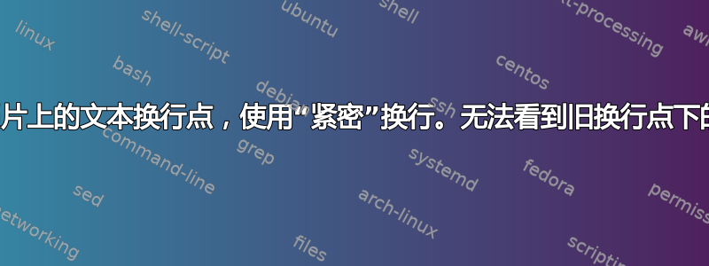 编辑照片上的文本换行点，使用“紧密”换行。无法看到旧换行点下的文本