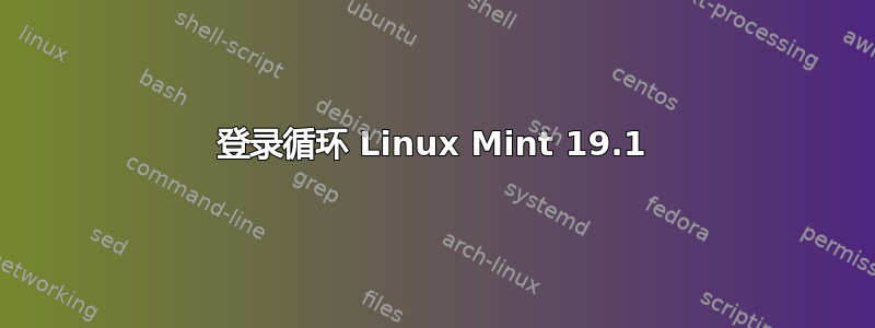 登录循环 Linux Mint 19.1