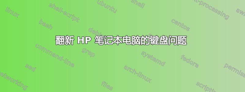 翻新 HP 笔记本电脑的键盘问题