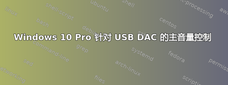 Windows 10 Pro 针对 USB DAC 的主音量控制