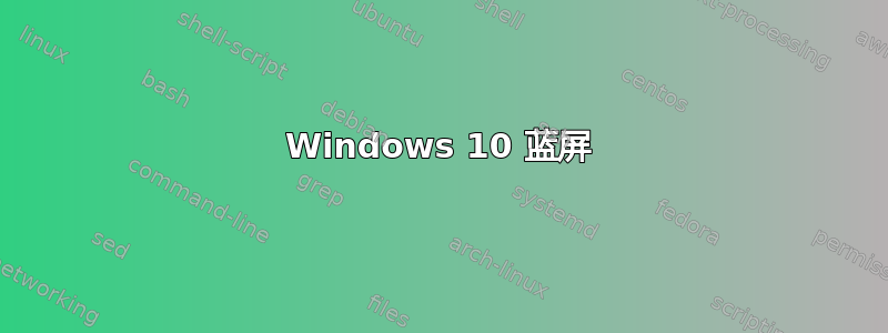 Windows 10 蓝屏