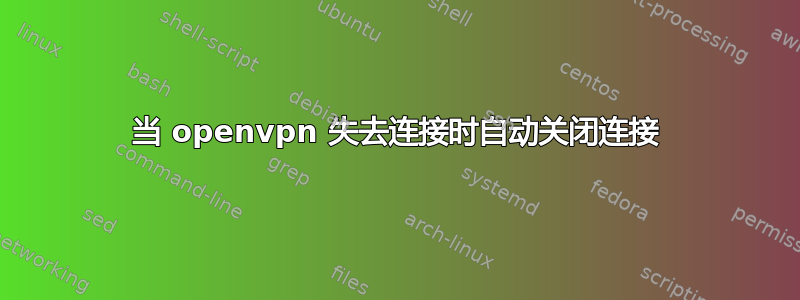 当 openvpn 失去连接时自动关闭连接