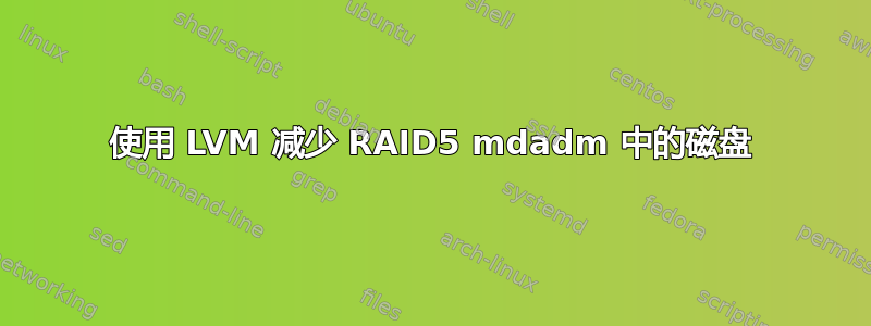 使用 LVM 减少 RAID5 mdadm 中的磁盘