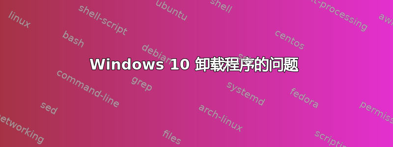 Windows 10 卸载程序的问题