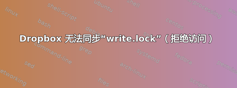 Dropbox 无法同步“write.lock”（拒绝访问）