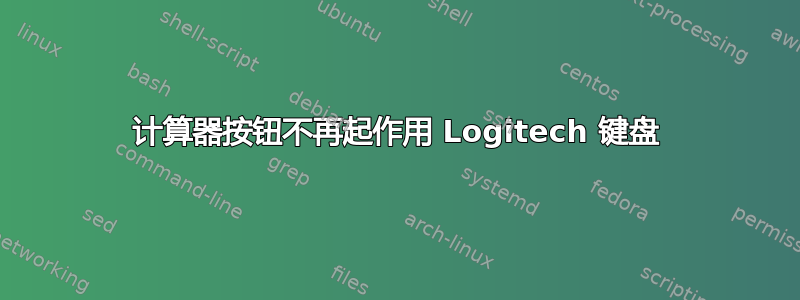 计算器按钮不再起作用 Logitech 键盘