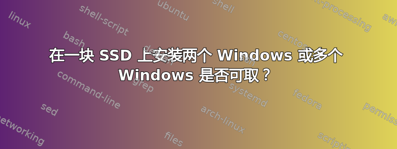 在一块 SSD 上安装两个 Windows 或多个 Windows 是否可取？