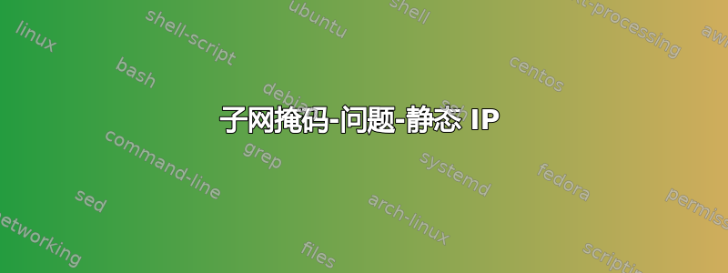 子网掩码-问题-静态 IP